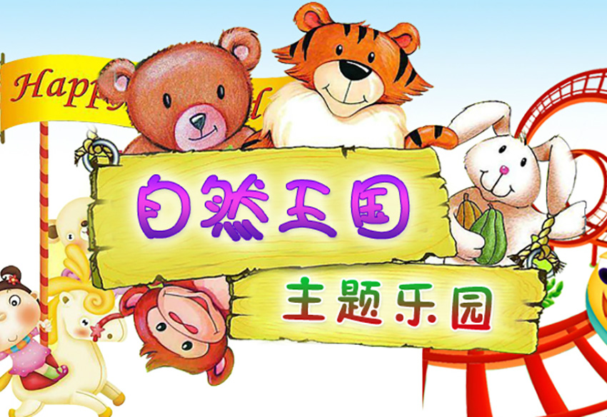 沈陽自然王國游樂園有限公司